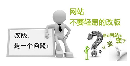 网站改版的时候要注重哪些问题呢？|泰兴做网站
