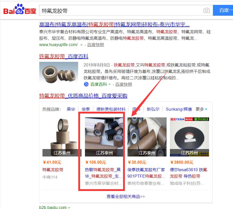 “特氟龙胶带”百度爱采购案例4.jpg